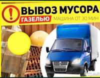 Вывоз мусора НЕДОРОГО. Газель Грузчики.