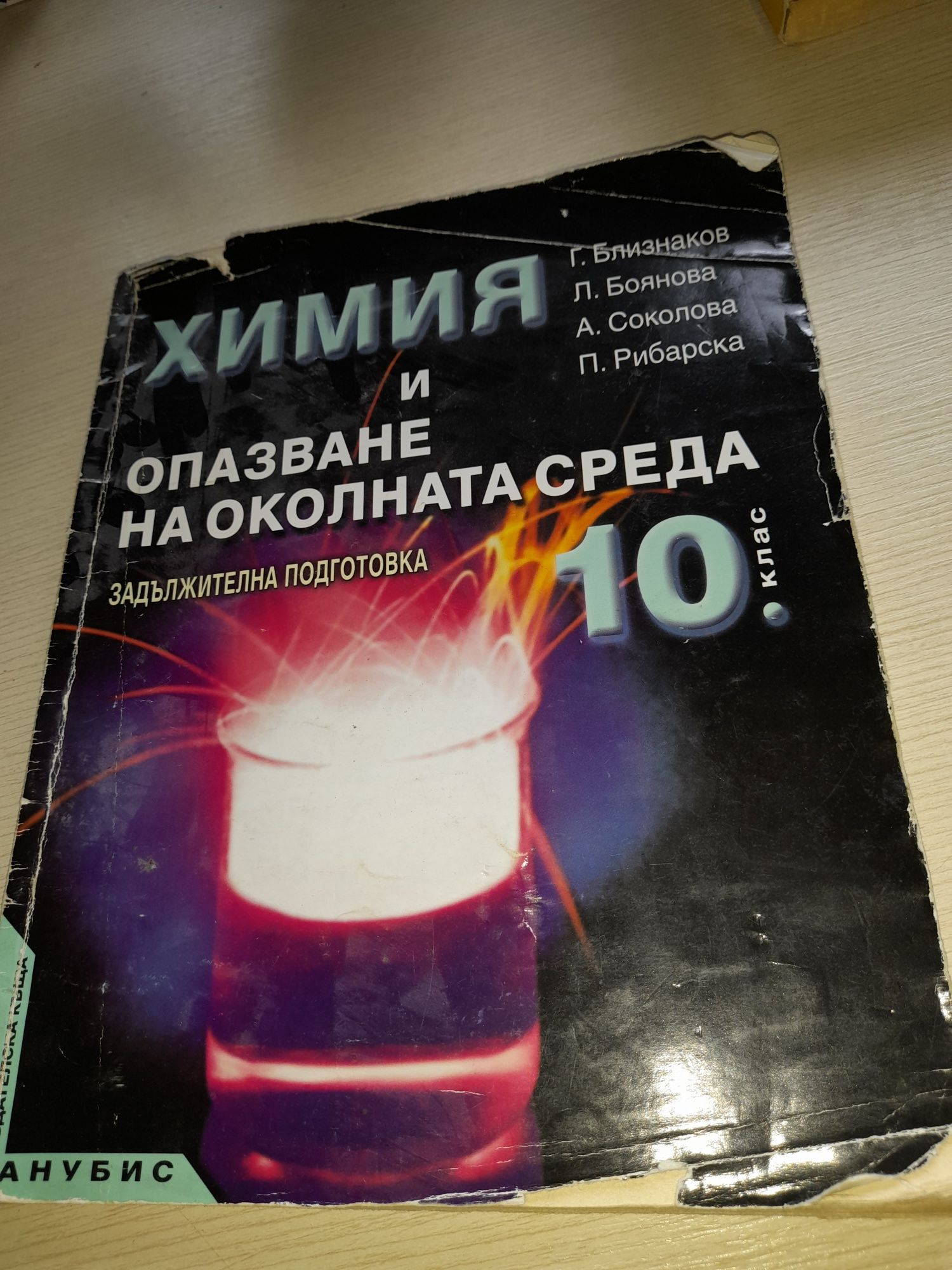 Руски език и Химия и опазване на околната среда 10кл