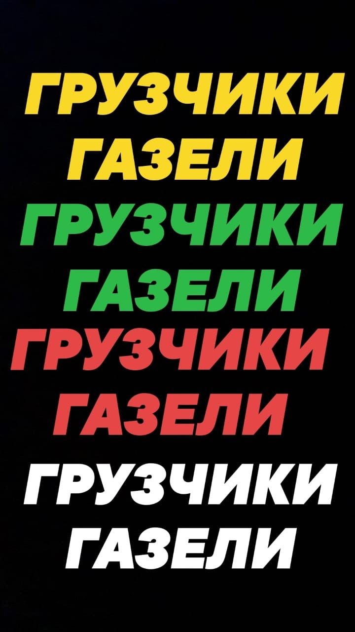 Грузчики Газели грузоперевозки. Перевозка мебели. Доставка грузов. Итд