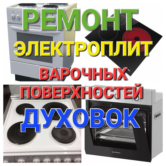 Ремонт Электроплит Варочных поверхностей Духовок Духовых Шкафов