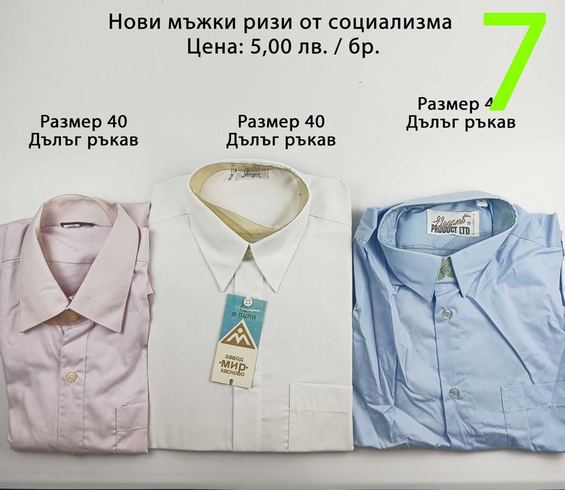Нови мъжки ризи от социализма и други от по-ново време