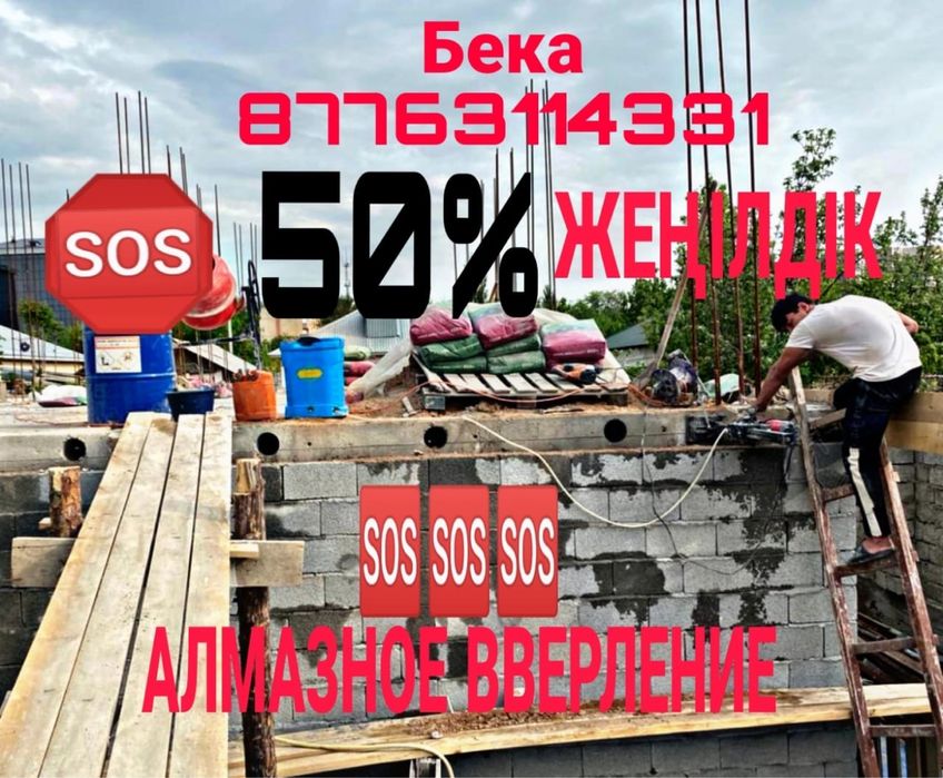 АРЗАН!!! Алмазное Сверление Алмазное Бурение Бетон Тесу резка