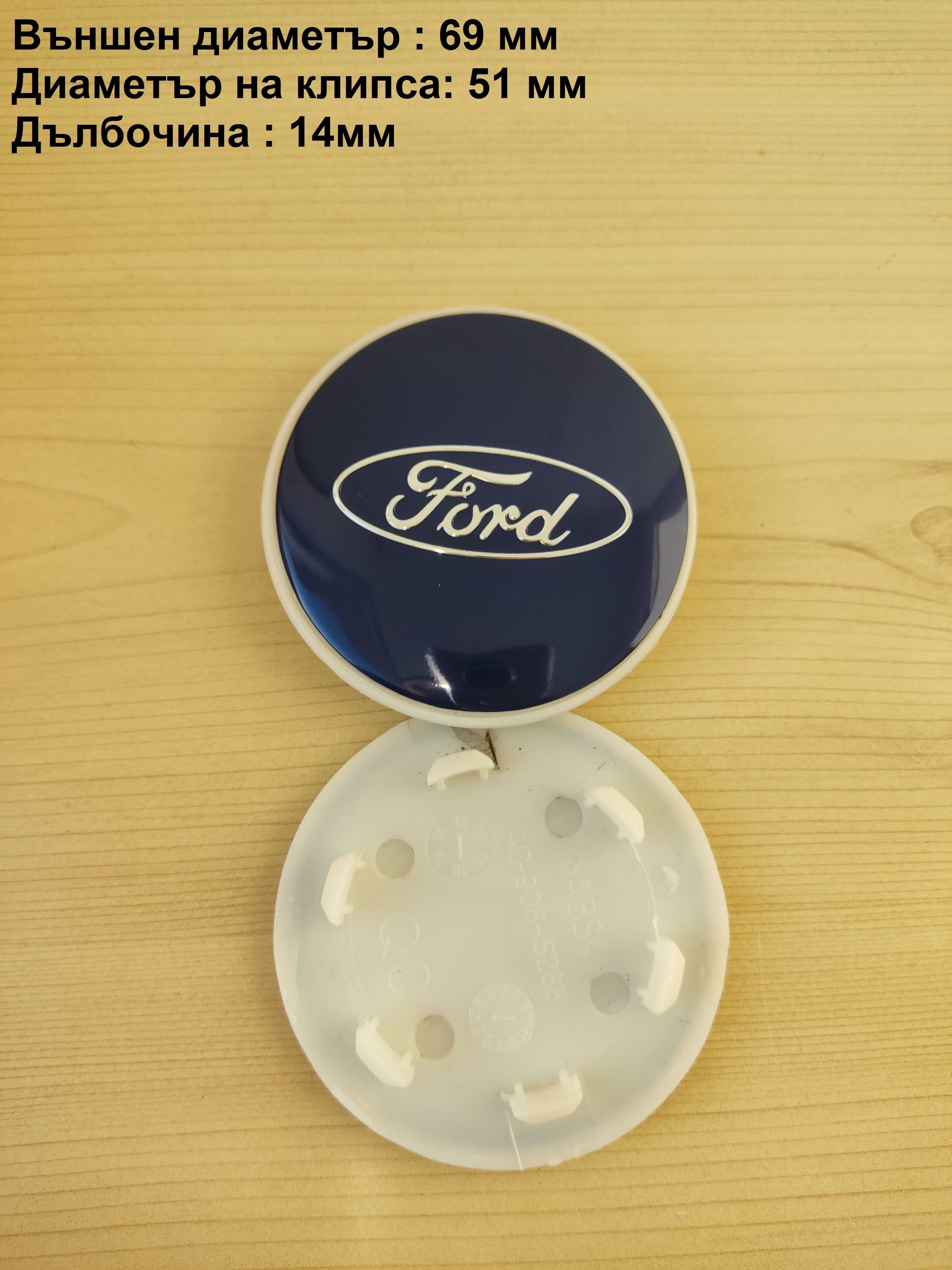 Капачки за джанти FORD ФОРД .