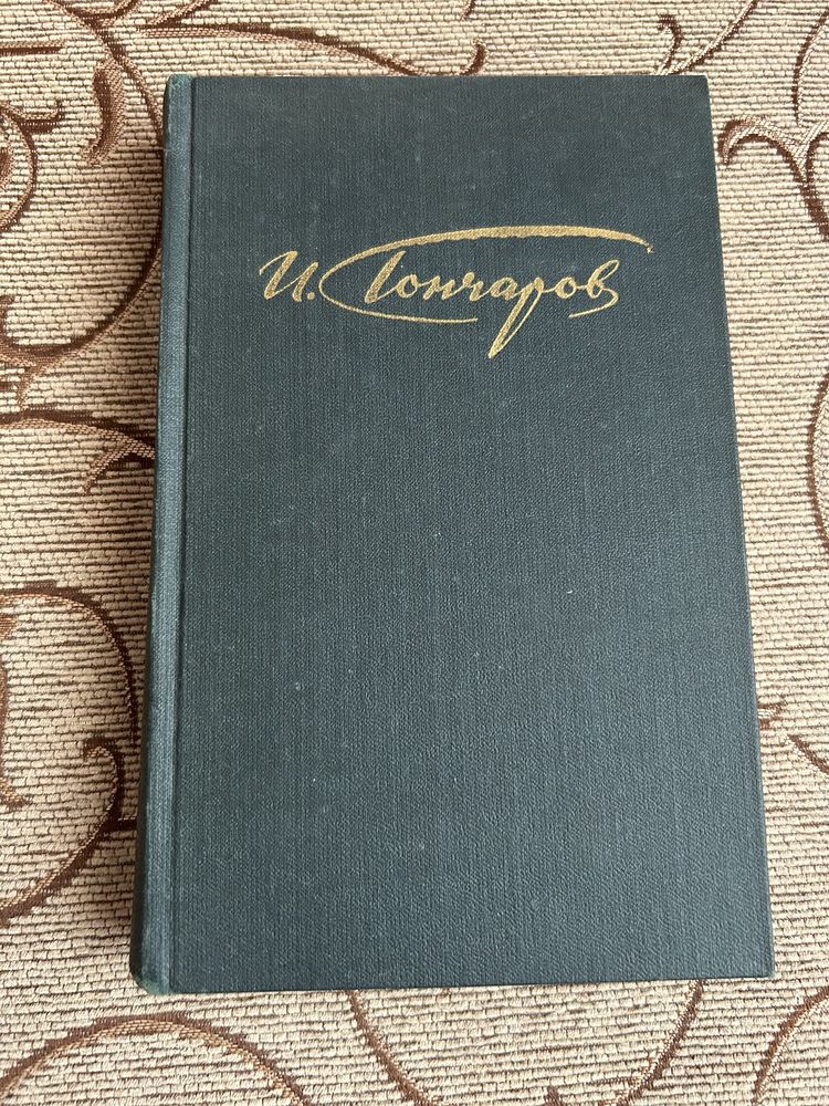 Книги И.Гончаров сочинения в 4 томах