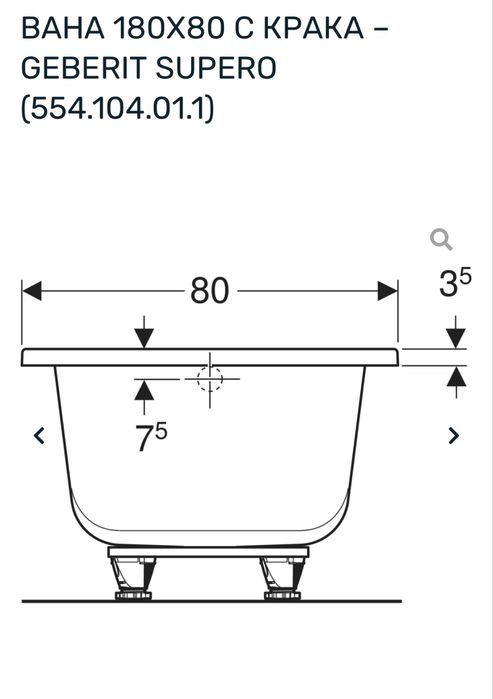 Вана за баня 180Х80 с крака – GEBERIT SUPERO с автоматичен сифон
