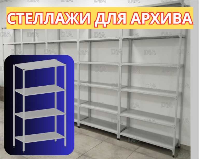 Архивные стеллажи, полочный металлический стеллаж для склада alps