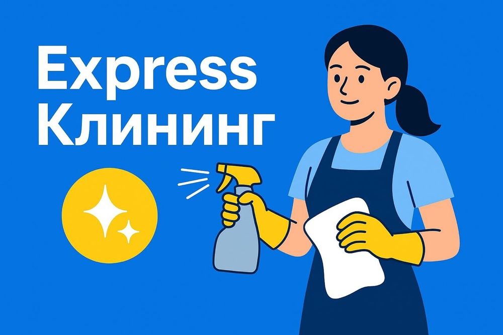Express Клининг 
— Полы
— Плинтус