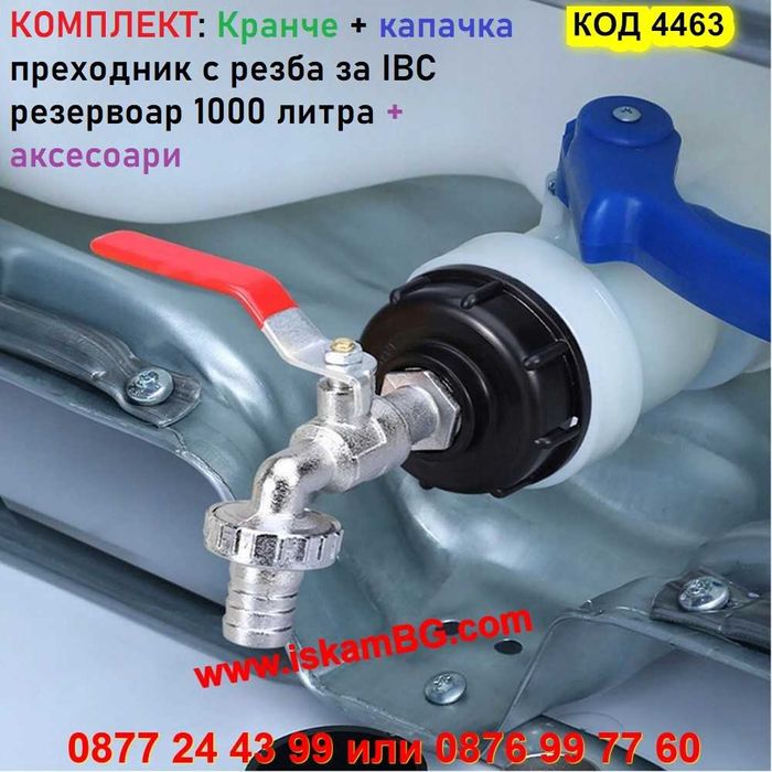 Капачка преходник за за IBC контейнер резервоар 1000 литра + КРАНЧЕ
