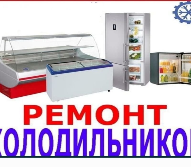 Ремонт Холодильник