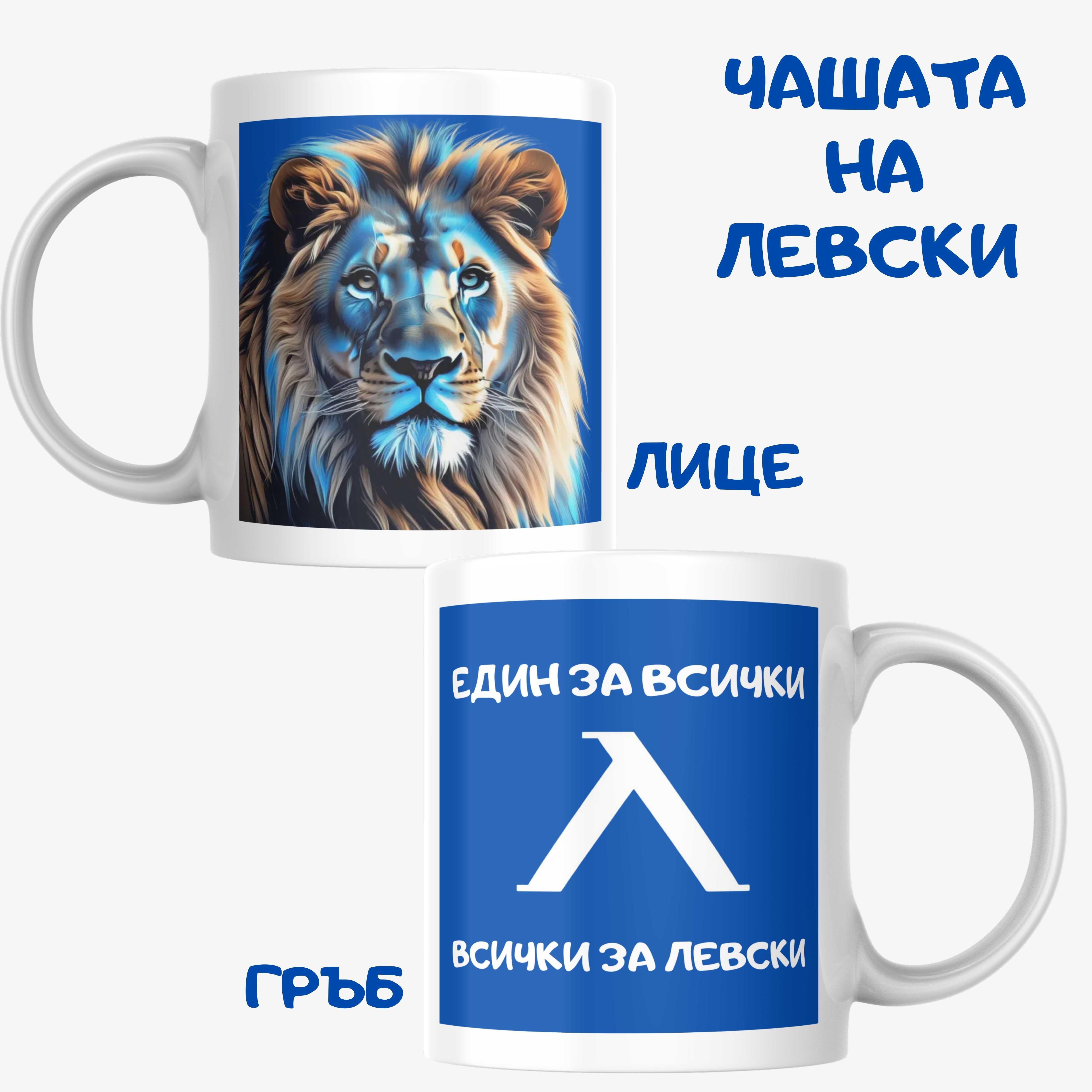 Чаша на Левски София 1914 футболна чаша , Levski sofiq чаша подарък