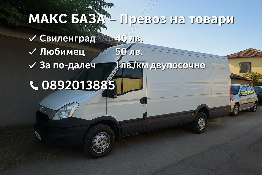 Превоз с бус Макс база