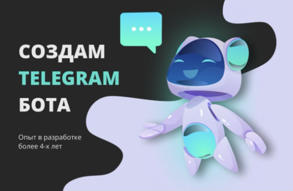 Разработка Telegram бота любой сложности