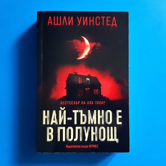 Ашли Уинстед – „Най-тъмно е в полунощ“