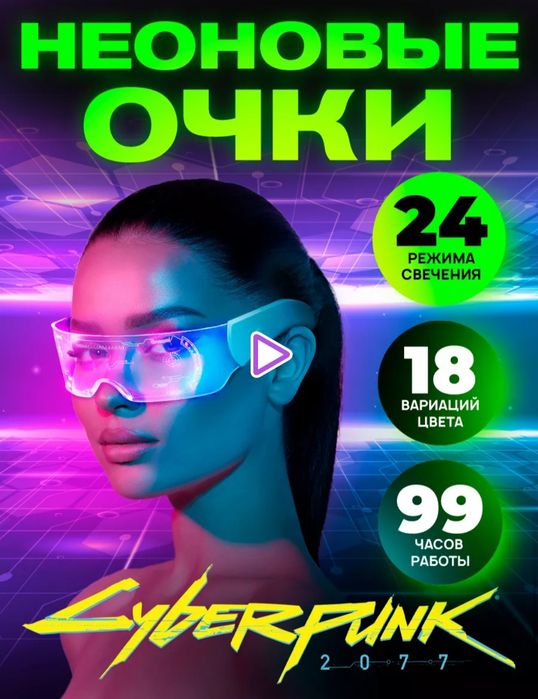 Неоновые очки       .