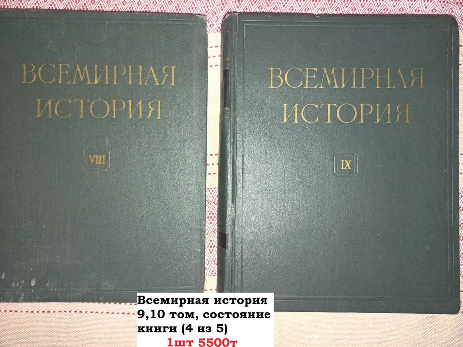 Историй разные / Всемирная история 9,10 том