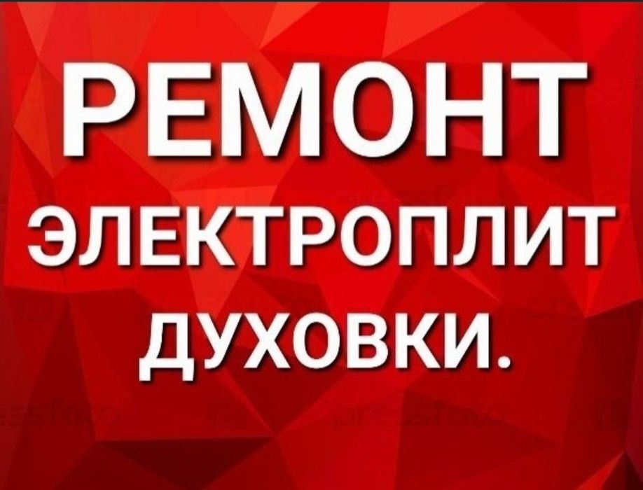 Ремонт электроплит, варочных поверхностей, духовок, духовых шкафов.