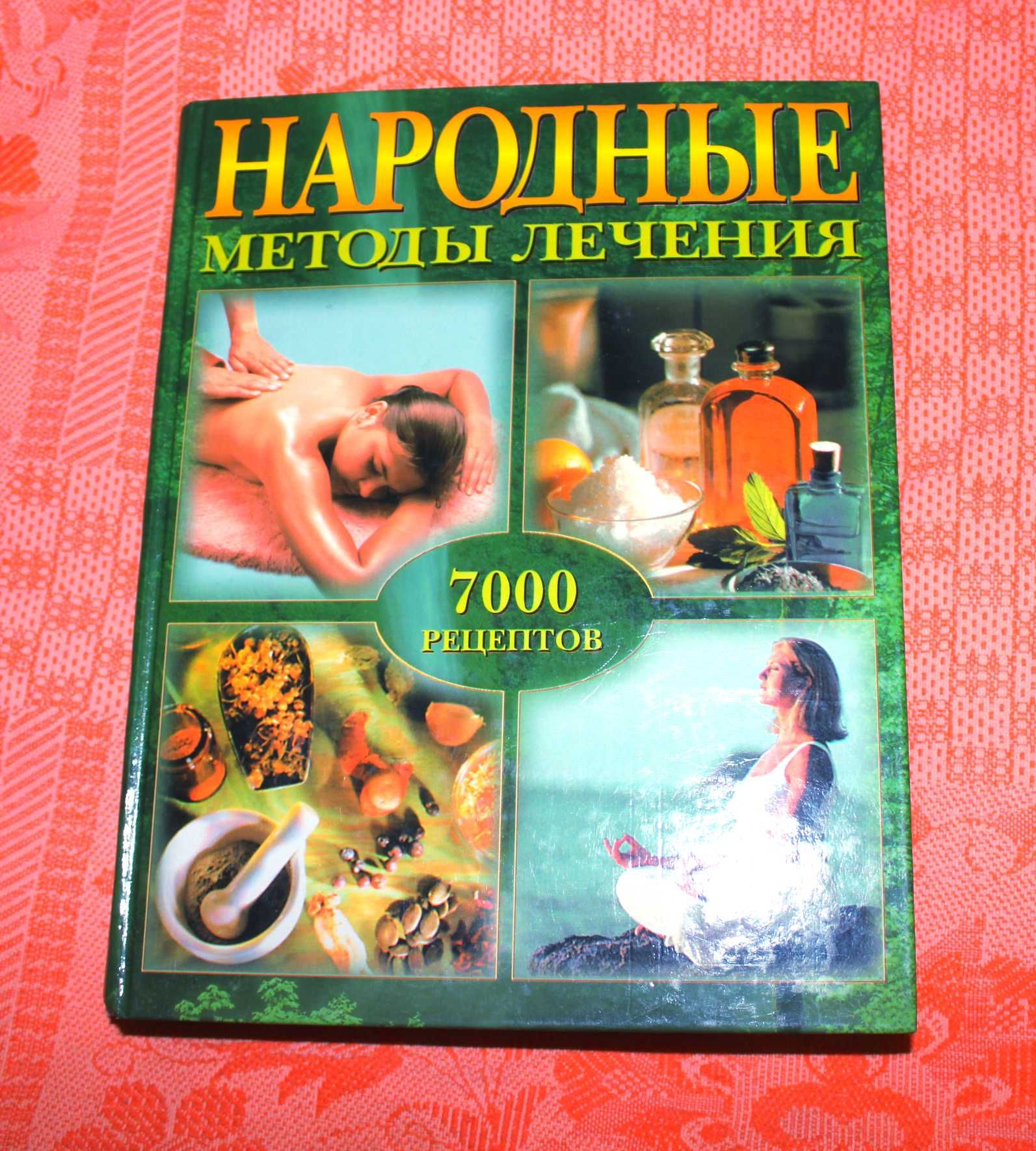 Книга 7000 рецептов Народной медицины