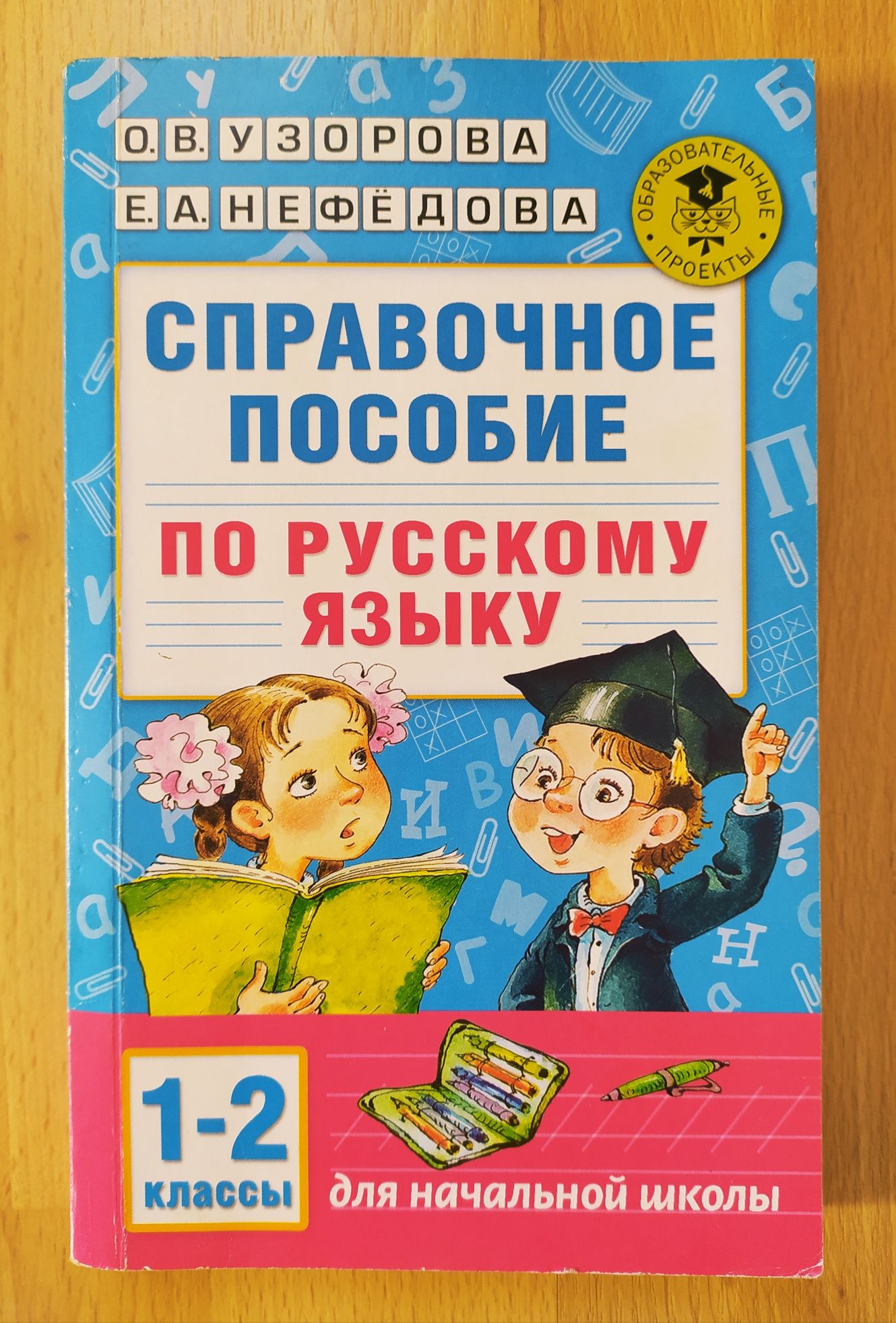 Справочное пособие по русскому языку 1-2 класс. Узорова, Нефёдова