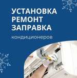 Кондиционер ремонт и установка быстро качественно