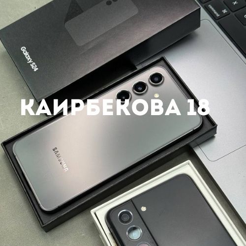 Galaxy S24 (256gb) | Каирбекова 18