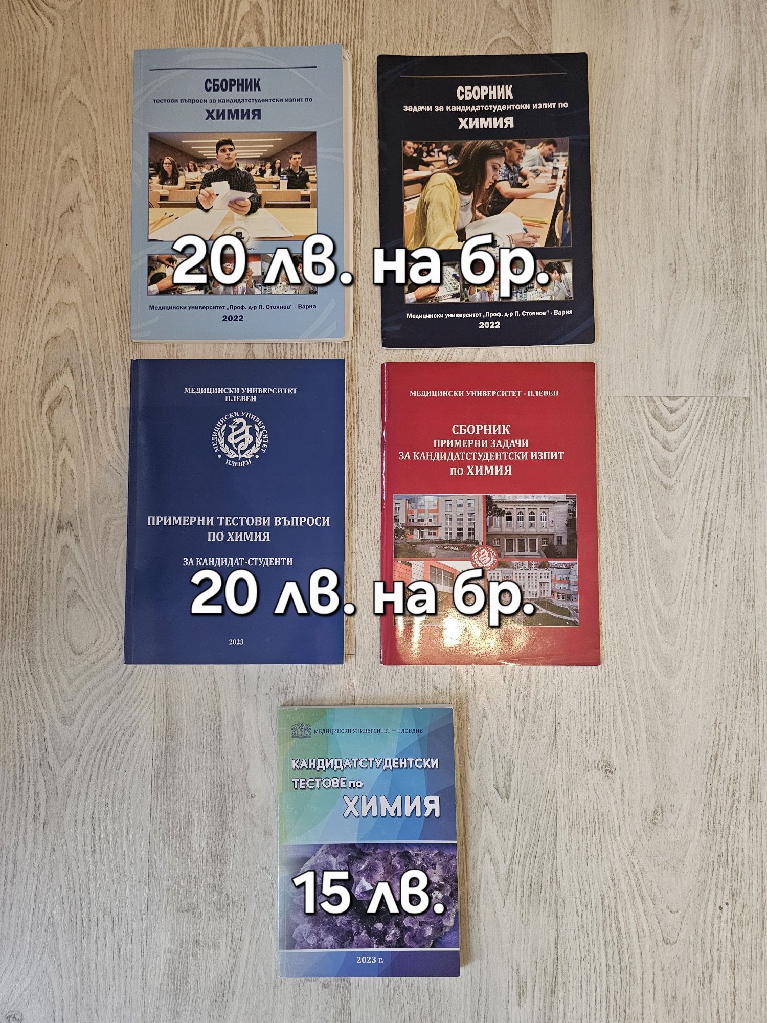 Учебници и сборници по Биология и Химия за КСК по "Медицина"