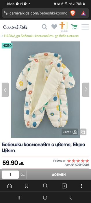 Бебешки космонавт за момиче или момче, размер 70, 6-9 месеца, екрю