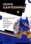 Сантехник 24/7 Сантехник не дорого прочистка канализации