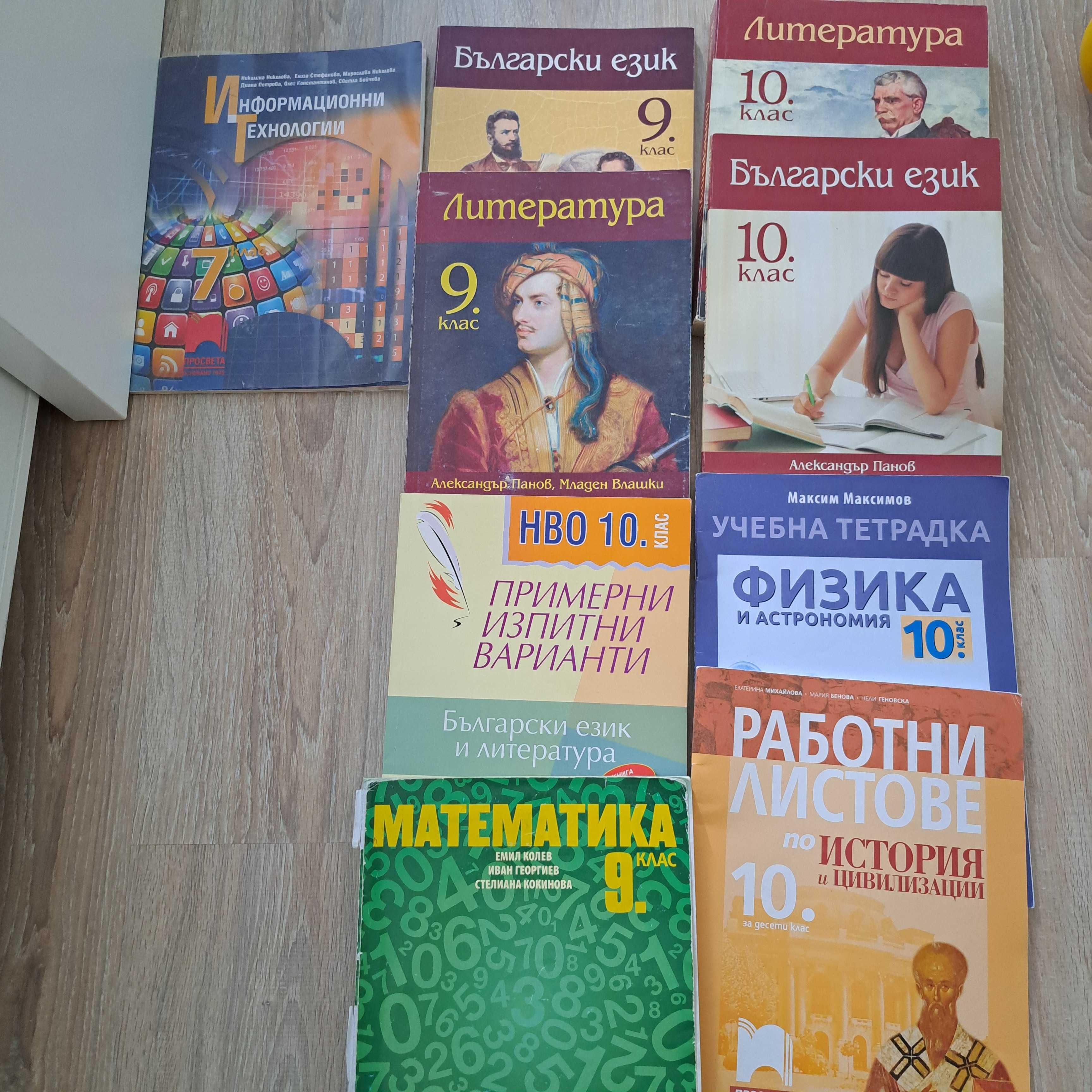 Учебници 7-12 клас. Цени по договаряне.