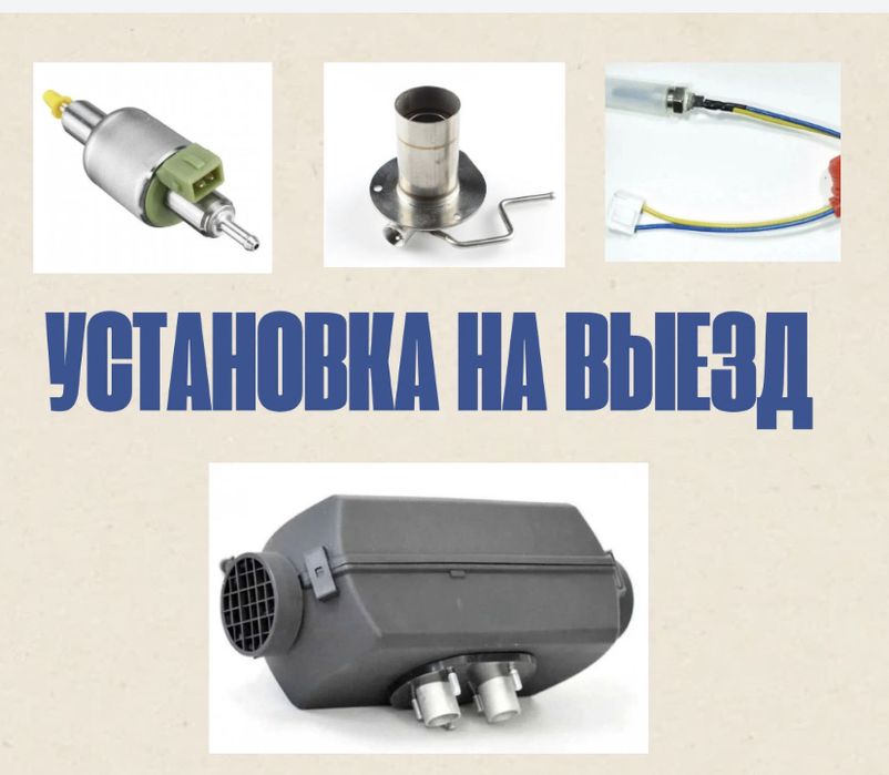 Установка автономки на выезд Аксукент