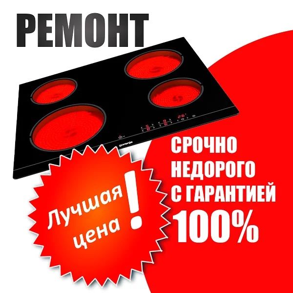 Ремонт варочных поверхностей, сенсорные плитки, и др. Кух техника