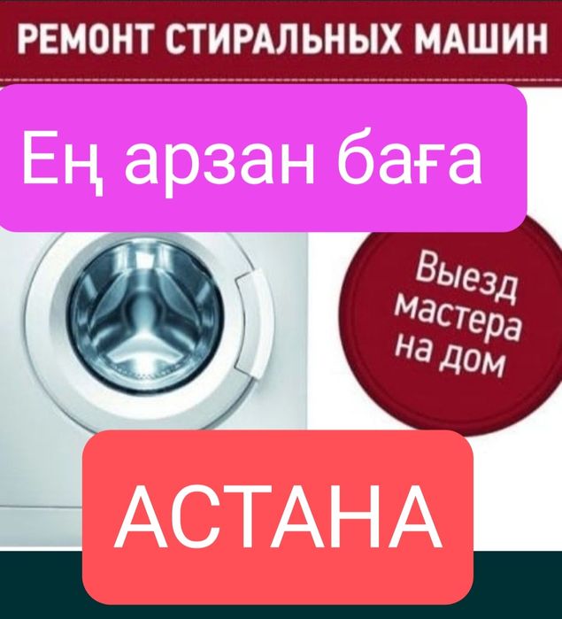 Ремонт стиральной машины Indesit LG Samsung Bosch Ariston в Астане