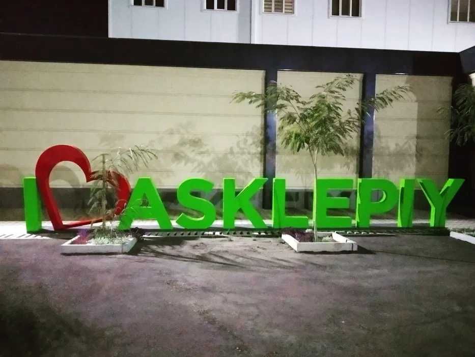 Объемные буквы, наружная реклама, вывески,, реклама