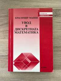 Увод в дискретната математика - Красимир Манев (2012)