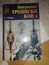 Операция Троянски Кон книга 4 на Х. Х. Бенитес