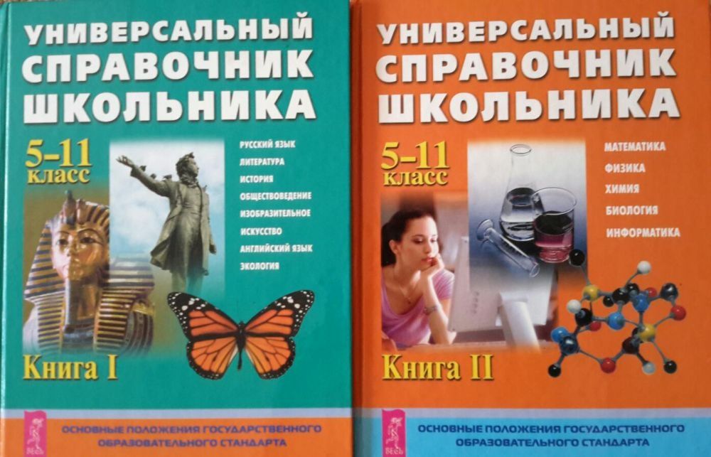 Комплект 2 книги справочник для школьника 5-11 класс.