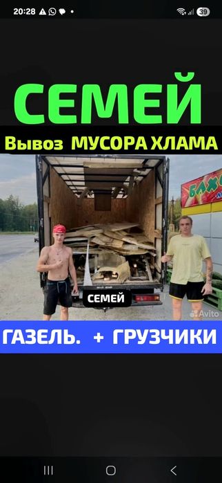 Вывоз МУСОРА ХЛАМА. Грузчики. Газель