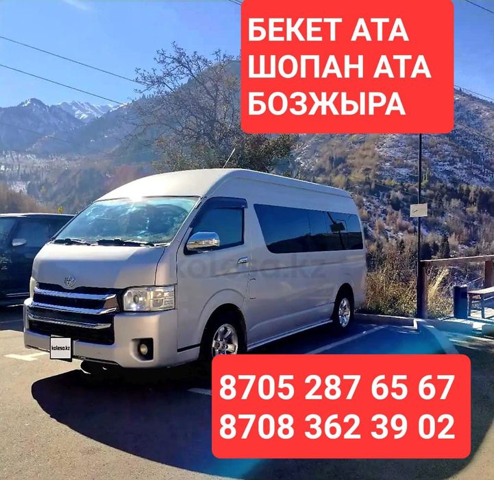 Бекет ата, Шопан ата, Қараманата, Бозжыра, т.с.с кез келген бағытқа ап