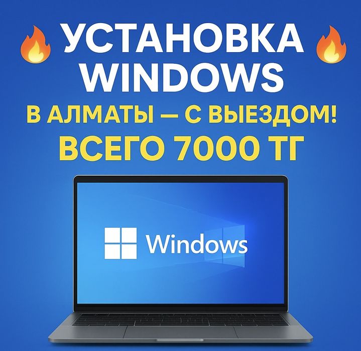Установка Windows 7/10/11 Алматы с выездом на дом. Айтишник