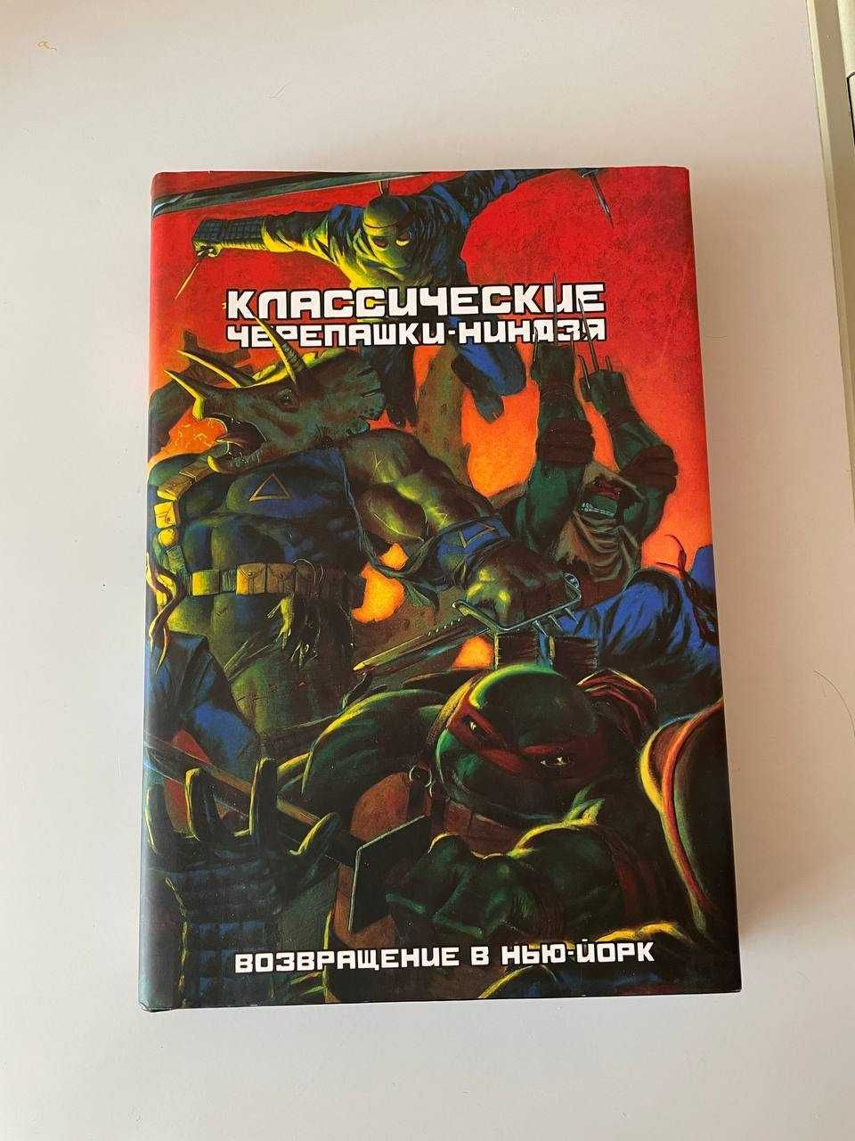 Продам Комикс Классические Черепашки-Ниндзя. Возвращение в Нью-Йорк