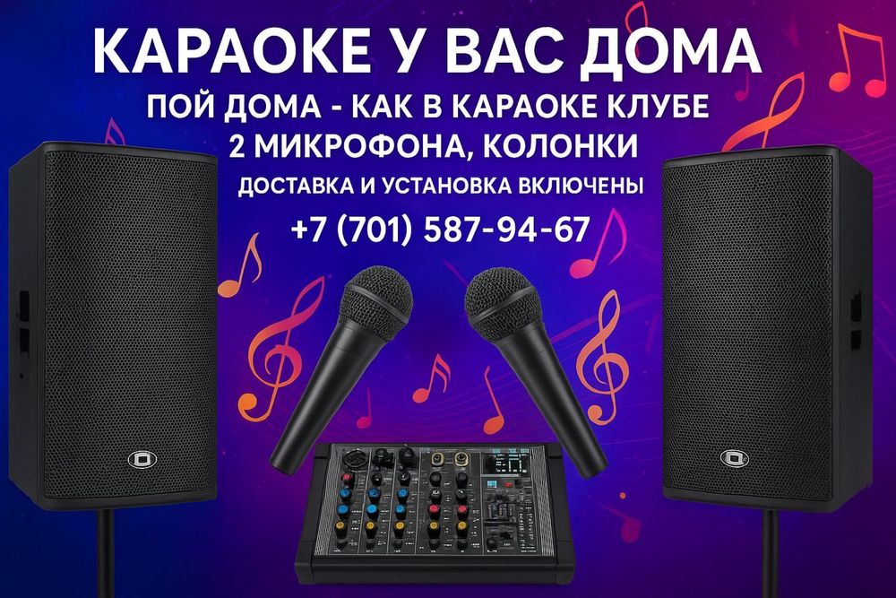Прокат караоке. Аренда на дом