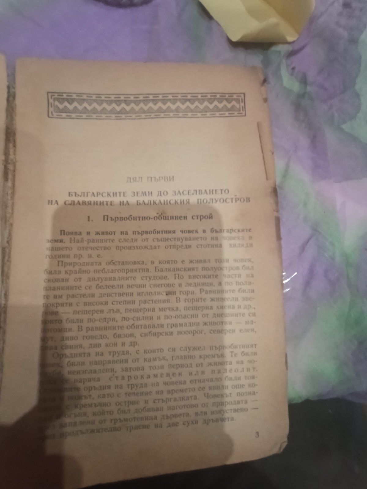 Стар учебник  историята на българия