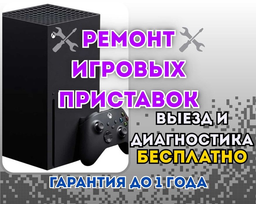Ремонт Игровых Приставок. Любых моделей.