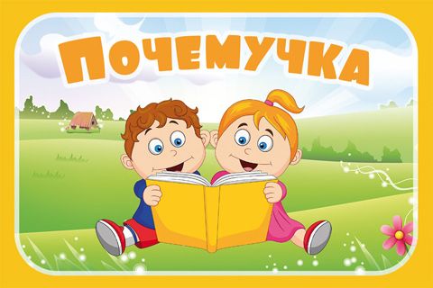 РЕПЕТИТОР для начальных классов,  ПОЧЕМУЧКА для дошколят.