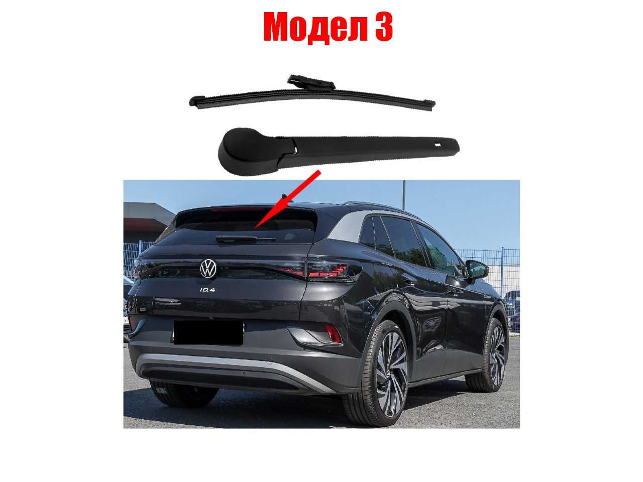 Задно рамо с чистачка за VW Golf 8, VW ID.3, VW ID.4, VW Scirocco