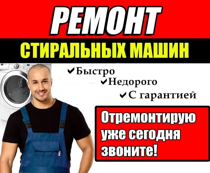 Ремoнт стирaльных машин посудомоечных и сушильных машин электроплит