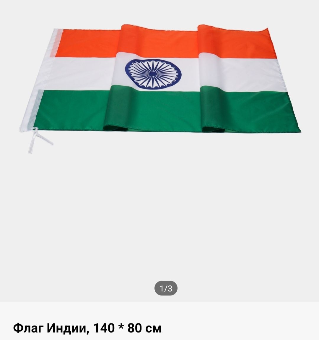 Флаг Индии 140*80