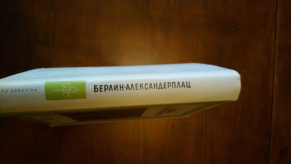 Берлин-Александерплац