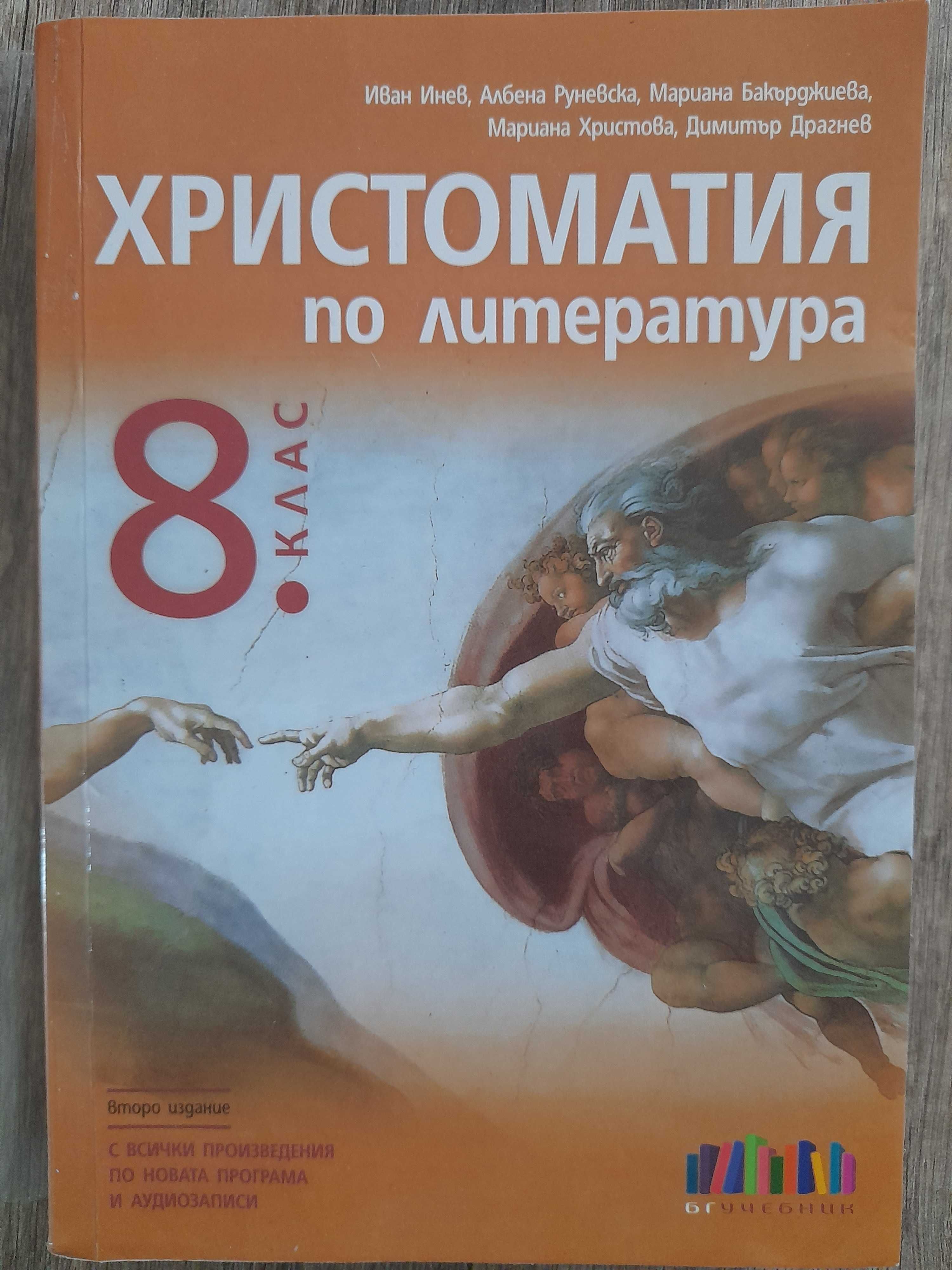 Христоматия 8 клас, като нова