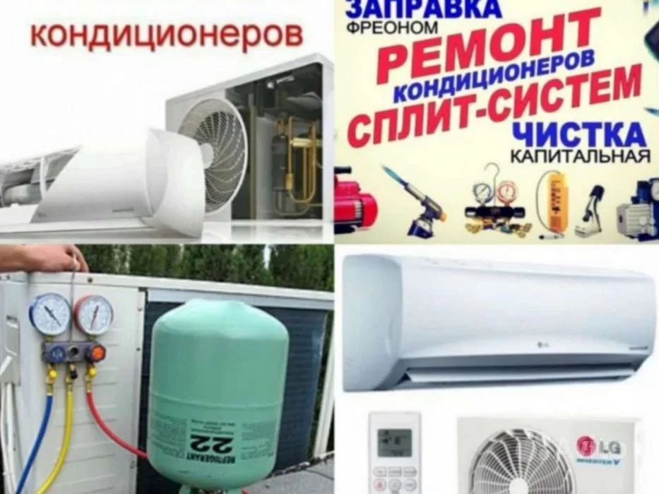 Ремонт кондиционеров заправка фреон кую.чистка,тазалау,установка