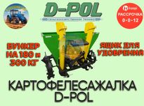 Картофелесажалка СКН 180 / 300 литров двухрядная D-Pol Бульба Беларусь